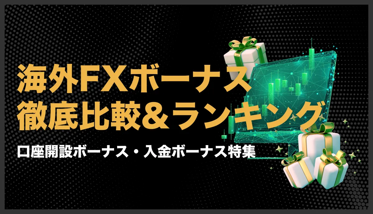 海外FXボーナス記事のアイキャッチ画像