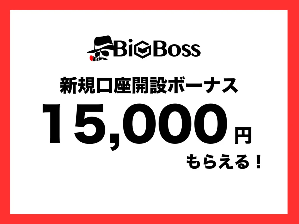 「BigBoss ボーナス」記事の口座開設ボーナスオリジナル画像