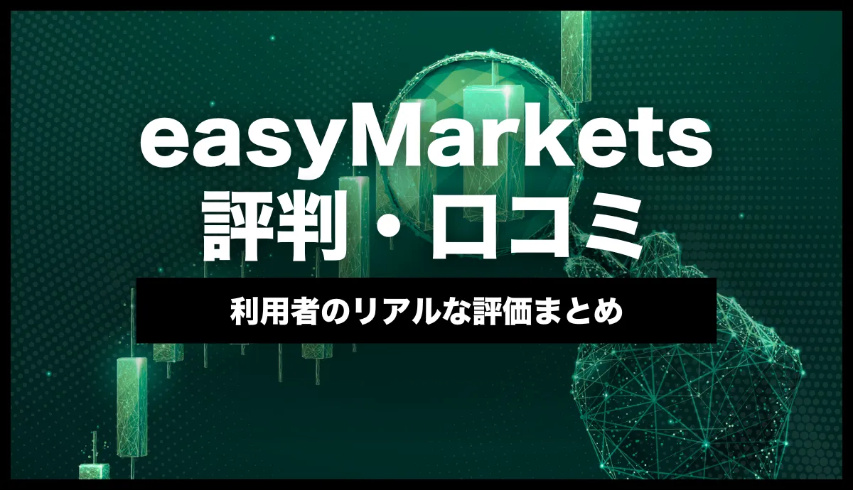 easyMarkets評判のアイキャッチ画像