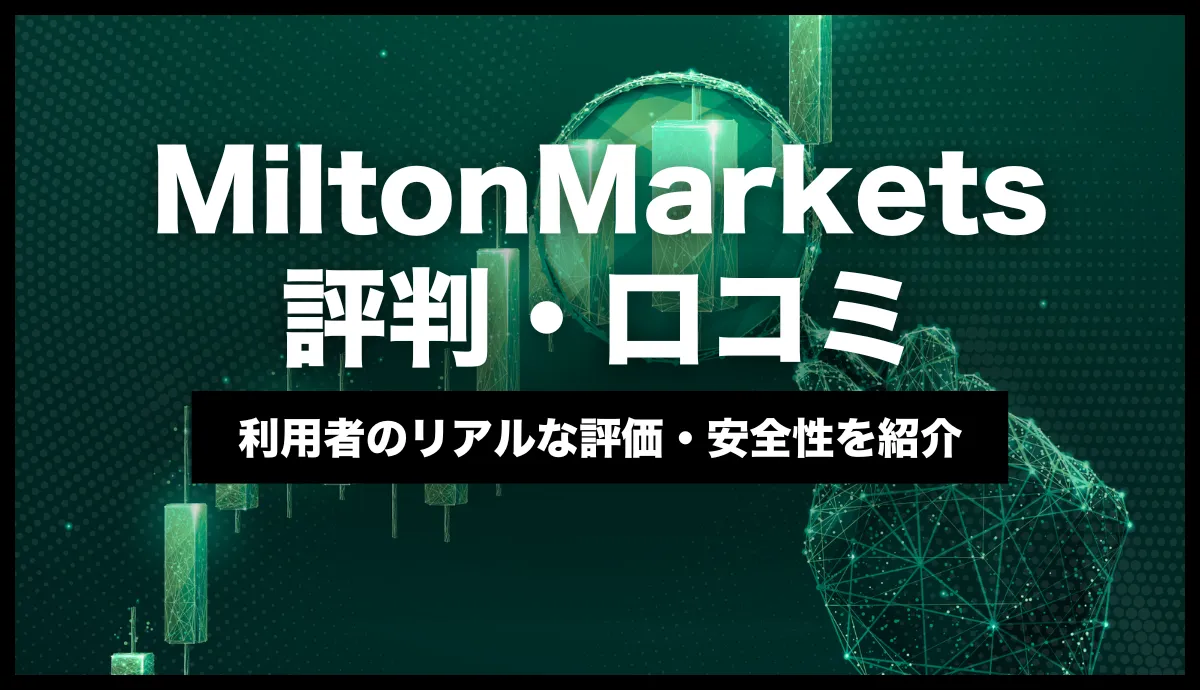 「MiltonMarkets 評判」記事のアイキャッチ画像