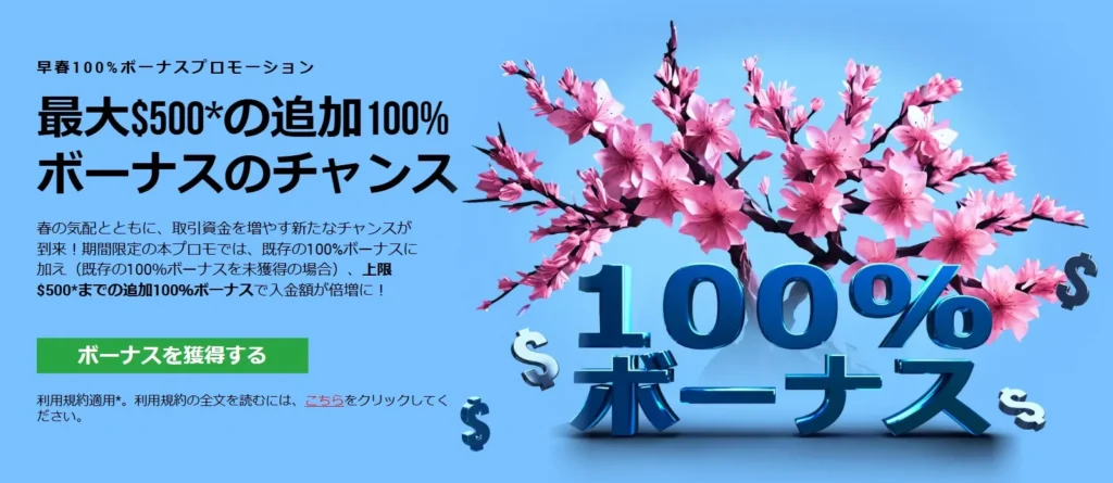 XMTradingの早春100%ボーナス画像