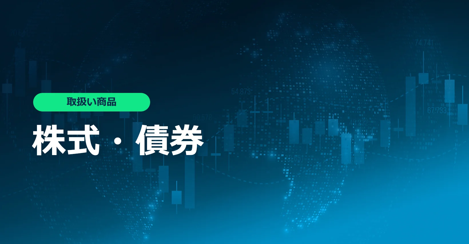 株式・債券 Traders Trust