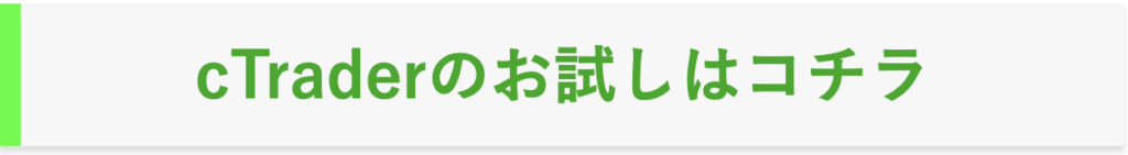 cTrader お試し